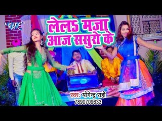 Le La Maja Aaj Sasuro Ke - Holi 2019 Ke - Yogendra Rahi - Bhojpuri Holi Songs 2019