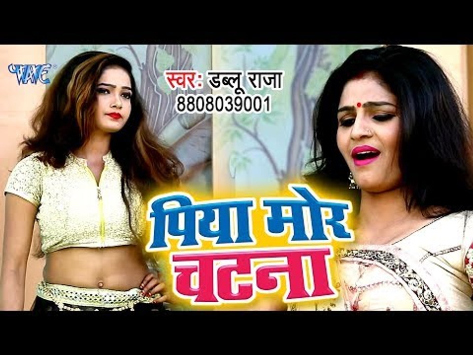 भोजपुरी का सबसे हिट गाना 2019 - Piya Mor Chatna - Dablu Raja - Bhojpuri Hit Song 2019