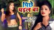 2019 का NEW जबरदस्त गाना - पीछे पड़ल बा - Pichhe Padal Ba - Pinky Tiwari - Bhojpuri Hit Songs 2019