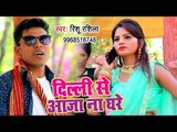 Rishu Rasila का सबसे हिट गाना 2019 - Dilli Se Aaja Na Ghare - Bhojpuri Superhit Song 2019