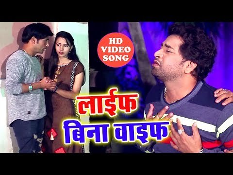 2019 का सबसे हिट गाना - Life Bina Wife - Ashish Singh Banty - Bhojpuri Hit Songs 2019