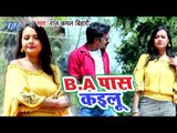 Raj Kamal Bihari नया सबसे हिट गाना 2019 - B A Pass Kailu - Bhojpuri Song 2019