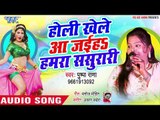 Holi Khele Aa Jaiha Hamra Sasurari - Lagal Holi Nearaye - Pushpa Rana - Bhojpuri Holi Songs 2019