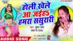 Holi Khele Aa Jaiha Hamra Sasurari - Lagal Holi Nearaye - Pushpa Rana - Bhojpuri Holi Songs 2019