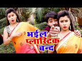 Suraj Roshan का नया सबसे हिट गाना 2019 - Bhail Plastic Band - Bhojpuri Song 2019