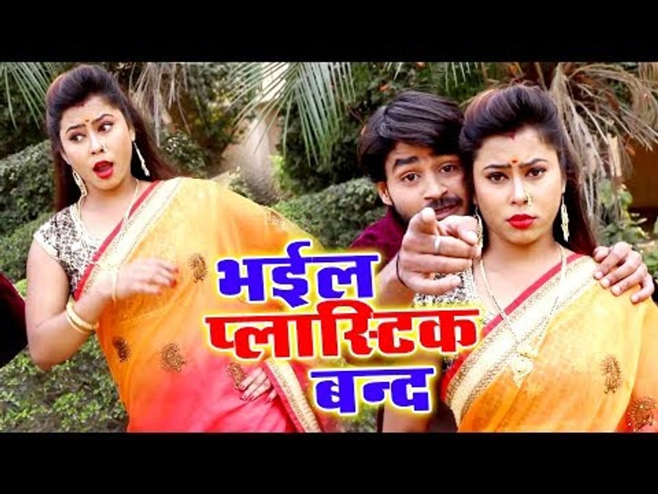 Suraj Roshan का नया सबसे हिट गाना 2019 - Bhail Plastic Band - Bhojpuri Song 2019
