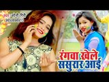 भोजपुरी का सबसे हिट होली गीत 2019 - Rangawa Khele Sasurar Aai - Soni Giri - Bhojpuri Holi geet