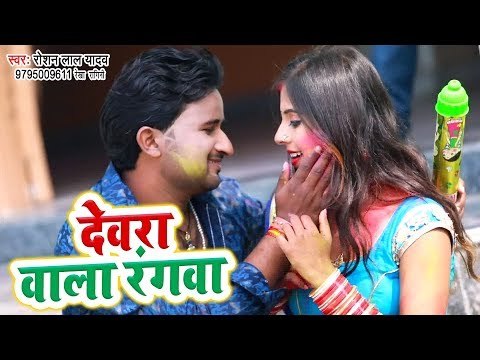 आ गया Roshan Lal Yadav का सबसे नया हिट गाना 2019 - Devar Wala Rangwa - Bhojpuri Hit Song