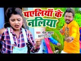 भोजपुरी का सबसे हिट गाना 2019 - Payaliya Ke Naliya - Golu Samrat - Bhojpuri Hit Song