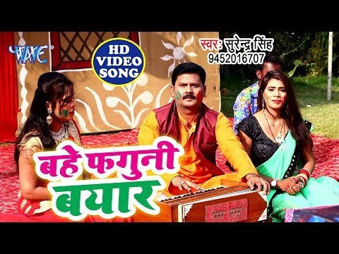 Surendra Singh का सबसे हिट होली गीत 2019 - Bahe Faguni Bayar - Bhojpuri Holi Geet 2019