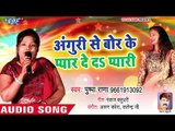 Anguri Se Bor Ke Pyar De Da Pyari - Pushpa Rana - Bhojpuri Hit Songs 2019