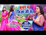 Veer Mohan, Raj Kishor Raj का सबसे हिट गाना - Kuware Me Jija Ji Se - Bhojpuri Song 2019