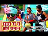 2019 का सबसे मस्त होली गीत - Sara Ra Ra Bole Saman - Badal Bawali - Bhojpuri Hit Holi Songs 2019