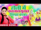 आ गया Sakshi Sing का सबसे हिट होली गीत 2019 - Holi Me Nandlal Gulal Se Shingar - Holi Geet 2019
