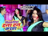 आ गया Brijesh Pandey का सबसे हिट गाना 2019 - Pichkariya Tana Tan Karata - Bhojpuri Song 2019