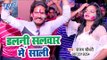 Sanjay Chaudhary का सबसे हिट गाना 2019 - Dalani Salwar Me Saali - Bhojpuri Holi Geet 2019