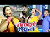 Brijesh Pandey का सबसे बड़ा हिट होली गीत - Tohar Duno Re Bhauji - Bhojpuri Holi Geet 2019