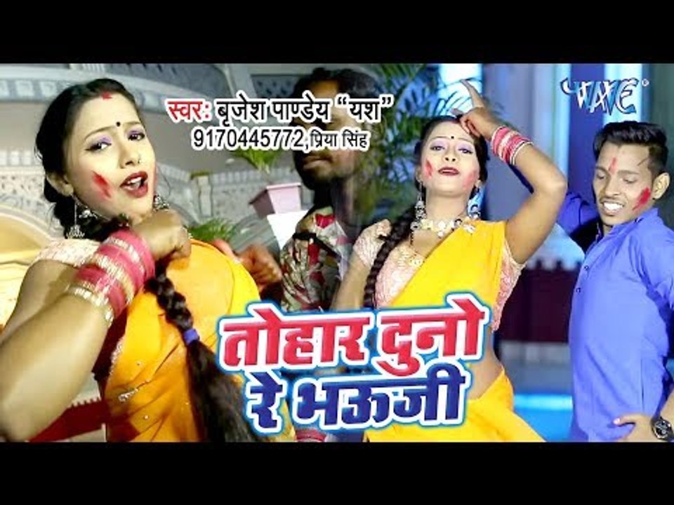 Brijesh Pandey का सबसे बड़ा हिट होली गीत - Tohar Duno Re Bhauji - Bhojpuri Holi Geet 2019