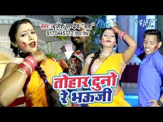 Brijesh Pandey का सबसे बड़ा हिट होली गीत - Tohar Duno Re Bhauji - Bhojpuri Holi Geet 2019