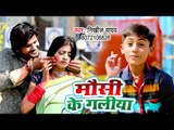 आ गया Nikhil Yadav का सबसे हिट गाना 2019 - Mausi Ke Galiya - Bhojpuri Holi Geet 2019