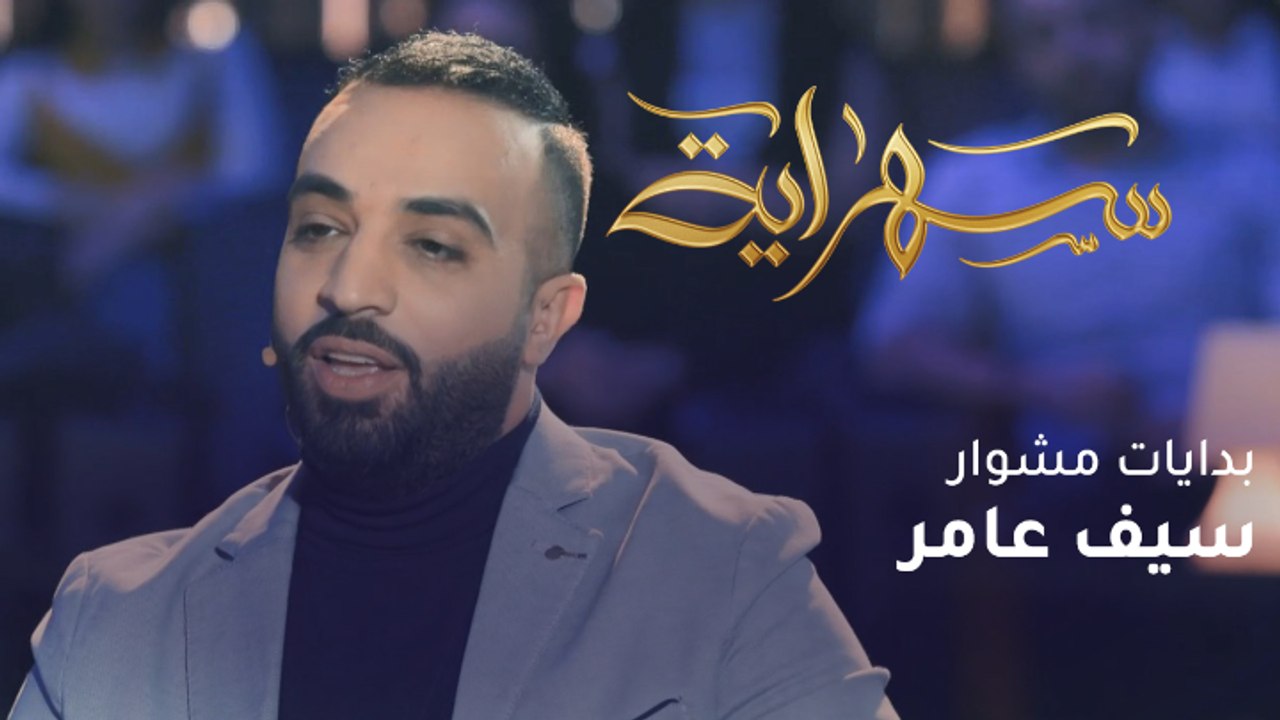 الملحن والمطرب العراقي سيف عامر يتحدث عن بداياته مع العمل الفني