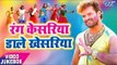 रंग केसरिया डाले खेसरिया - खेसारी लाल का अशली देहाती होली VIDEO - Khesari Lal Holi Video Song