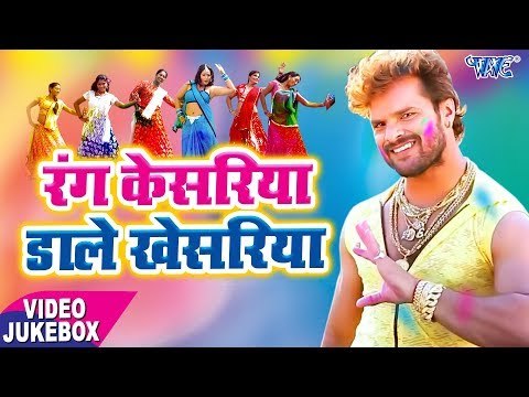 रंग केसरिया डाले खेसरिया - खेसारी लाल का अशली देहाती होली VIDEO - Khesari Lal Holi Video Song