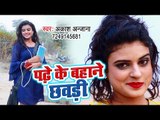 Akash Anjana का सबसे हिट गाना 2019 - Padhe Ke Bahane Chhabdi - Bhojpuri Song 2019