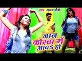 भोजपुरी का सबसे हिट गाना 2019 - Jaan Korwa Me Aawa - Ajay Maurya - Bhojpuri Song 2019