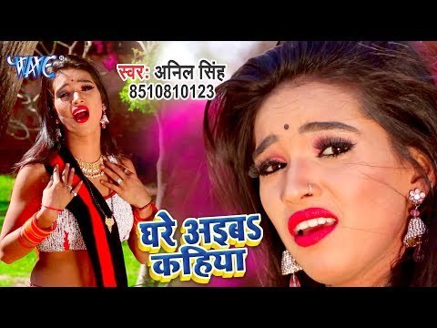 भोजपुरी का सबसे हिट गाना - Ghare Ayeba Kahiya - Anil Singh - Bhojpuri Hit Songs 2019
