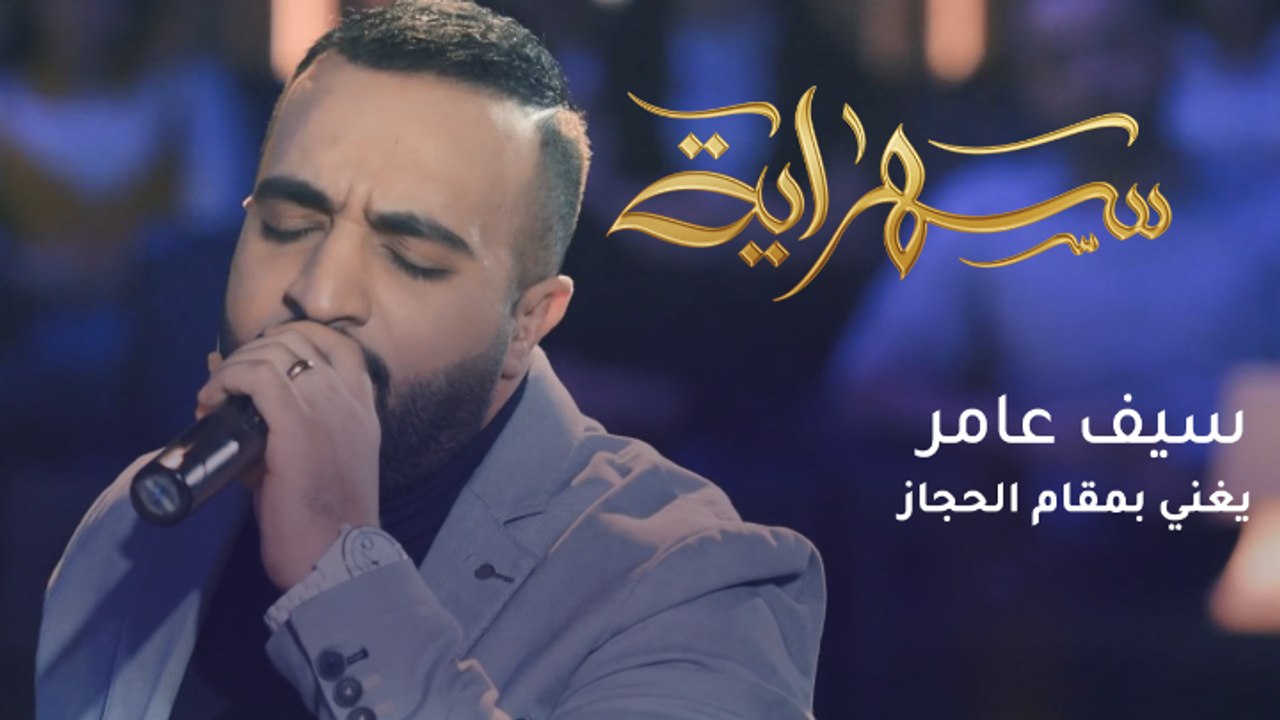 العراقي سيف عامر يطرب جمهور "سهراية" بأغنية طربية أصيلة بمقام الحجاز