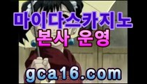 【바카라】【GCA16。c Ｏ m】フ실시간카지노 실시간카지노〃온라인 ...PC바카라 - ( ↔【 gca16。ＣoＭ 】↔) -먹튀검색기 슈퍼카지노 마이다스 카지노사이트 모바일바카라 카지노추천 온라인카지노사이트 【바카라】【GCA16。c Ｏ m】フ실시간카지노 실시간카지노〃온라인 ...