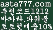 【토토파워볼하는법】[[✔첫충,매충10%✔]]사다리뷰어장【asta777.com 추천인1212】사다리뷰어장✅파워볼 థ파워볼예측థ 파워볼사다리✅  파워볼필승법❇ 동행복권파워볼❎ 파워볼예측프로그램 థ파워볼알고리즘 థ파워볼대여థ 파워볼하는법 థ파워볼구간【토토파워볼하는법】[[✔첫충,매충10%✔]]