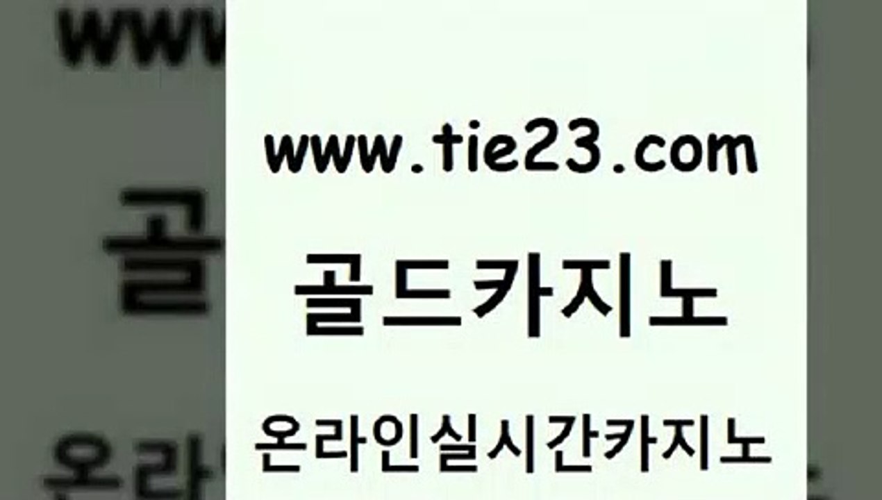 인터넷카지노사이트 골드카지노 인터넷카지노사이트 zkwlsh 올인먹튀 골드카지노 인터넷카지노사이트 개츠비카지노가입쿠폰 마카오카지노인터넷카지노사이트 골드카지노 인터넷카지노사이트 호게임 더킹카지노먹튀 골드카지노 인터넷카지노사이트 우리카지노조작 검증카지노