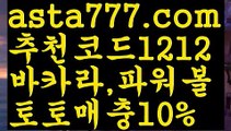 【스포츠토토】【❎첫충,매충10%❎】BBlive score ✔{{asta777.com}}[추천코드1212] 와이즈토토ఈ 경기✔ 프로토✔ 케이토토 박지성ಛ  메시 호날두 레알마드리드 바르셀로나 스포츠BB【스포츠토토】【❎첫충,매충10%❎】