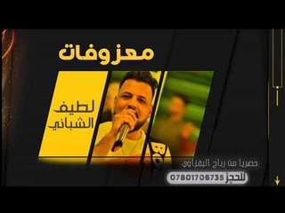 ردح المعزوفه 2019 _ المصاري _ لطيف الشباني