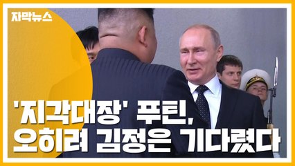 [자막뉴스] '지각대장' 푸틴, 오히려 김정은 기다렸다 / YTN