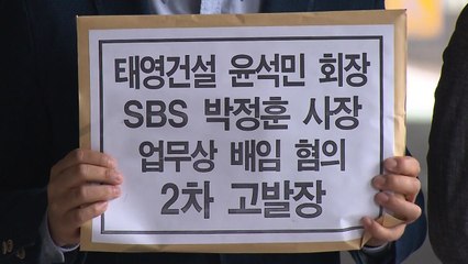 SBS노조, '경영자문료 갈취' 태영건설 회장·SBS 사장 추가 고발 / YTN