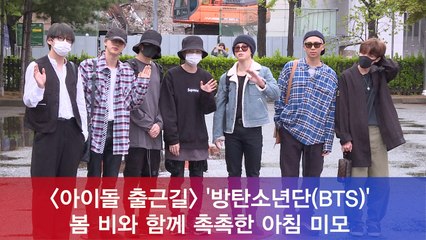 방탄소년단(BTS), 봄 비 촉촉한 아침 미모
