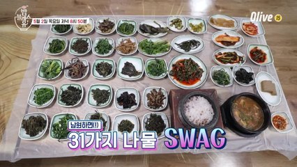(예고) 남원의 31가지 나물 한 상!! 언니들의 춘향전까지~