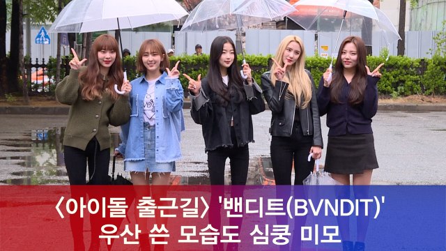 밴디트(BVNDIT), 우산 쓴 모습도 심쿵 여신 미모