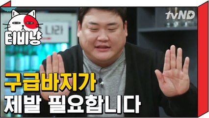 [티비냥] 뚱보들은 모두 공감하는 시도때도 없이 터지는 바지..★ | 인생술집 171103 #3