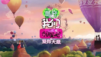 我们相爱吧 第三季  EP14 王鸥扔标枪“耍赖” 明道收到最浪漫的“惩罚” 潘帅现场演唱专属情歌为吴昕准备感人礼物 170903