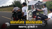 โจ๋วัยรุ่นคะนอง ถนนโล่งต้องยกล้อโชว์เพื่อน จบยังไงต้องดู