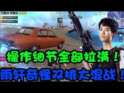 奇怪君刺激战场：奇怪君雨轩双排，桥头大混战活唯一生还者！相当之精髓的操作！