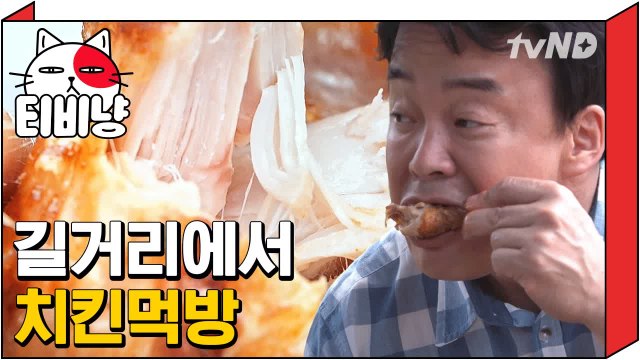 [티비냥] 이름도 귀여운 하와이 훌리훌리 치킨! 치밥은 언제나 진리♥ | 스트리트푸드파이터 180521 #7