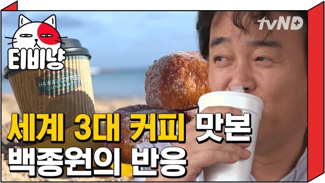 [티비냥] 하와이 코나커피를 맛본 백종원의 커피학개론 | 스트리트푸드파이터 180521 #8
