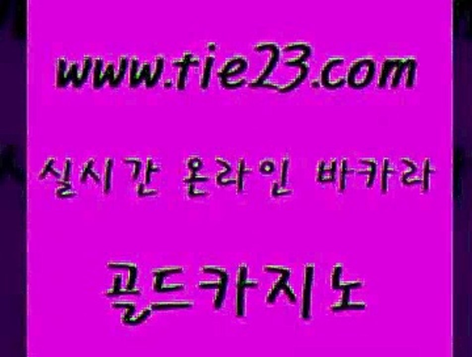 골드카지노 블랙잭게임 마닐라카지노후기 라이브바카라 개츠비카지노 qkzkfktkdlxm 《tie23∴com→골드카지노》 골드카지노 더킹카지노먹튀 카지노이기는법