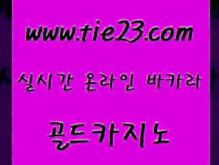 골드카지노 블랙잭게임 마닐라카지노후기 라이브바카라 개츠비카지노 qkzkfktkdlxm 《tie23∴com→골드카지노》 골드카지노 더킹카지노먹튀 카지노이기는법