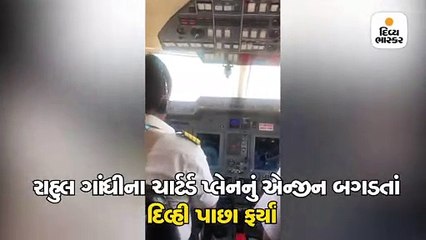 પટણા જતાં વિમાનનું એન્જિન ખરાબ થતાં રાહુલ ગાંધી દિલ્હી પરત ફર્યા